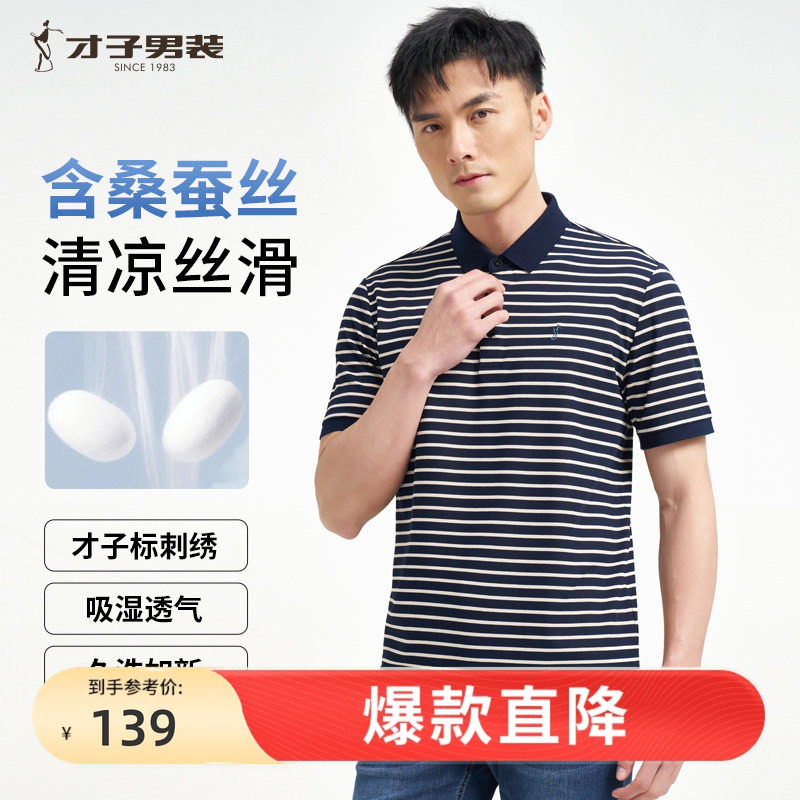 才子男装桑蚕丝翻领POLO衫男士2024夏季新款休闲高端条纹短袖T恤 - 实物图