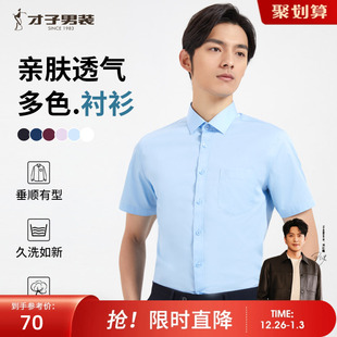 纯色修身 才子男装 男夏季 衬衫 透气休闲商务白色衬衣 官方新疆棉短袖