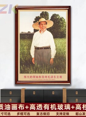 毛主席画像有带框1958年在天津农村视察复古装饰画客厅书房壁挂y3