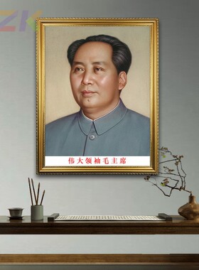 毛主席画像有框毛爷爷像墙挂画大厅装饰画伟人像办公室玄关壁挂y3