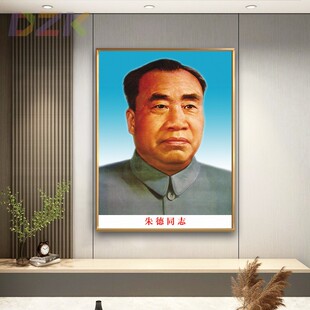 朱德同志画像朱德老年像壁画客厅墙挂画伟人办公室铝合金框装 饰y3
