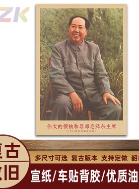 毛主席画像1954年主席在北京时复古宣传画客厅墙画书房装饰海报y3