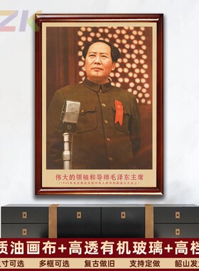 毛主席画像有带框1949年开国大典上复古装饰画伟人客厅书房壁挂y3