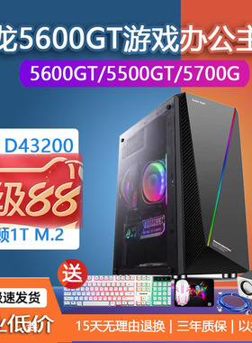 锐龙R55600GT5500GT3400G3200G办公客服游戏作图DIY电脑主机5700G