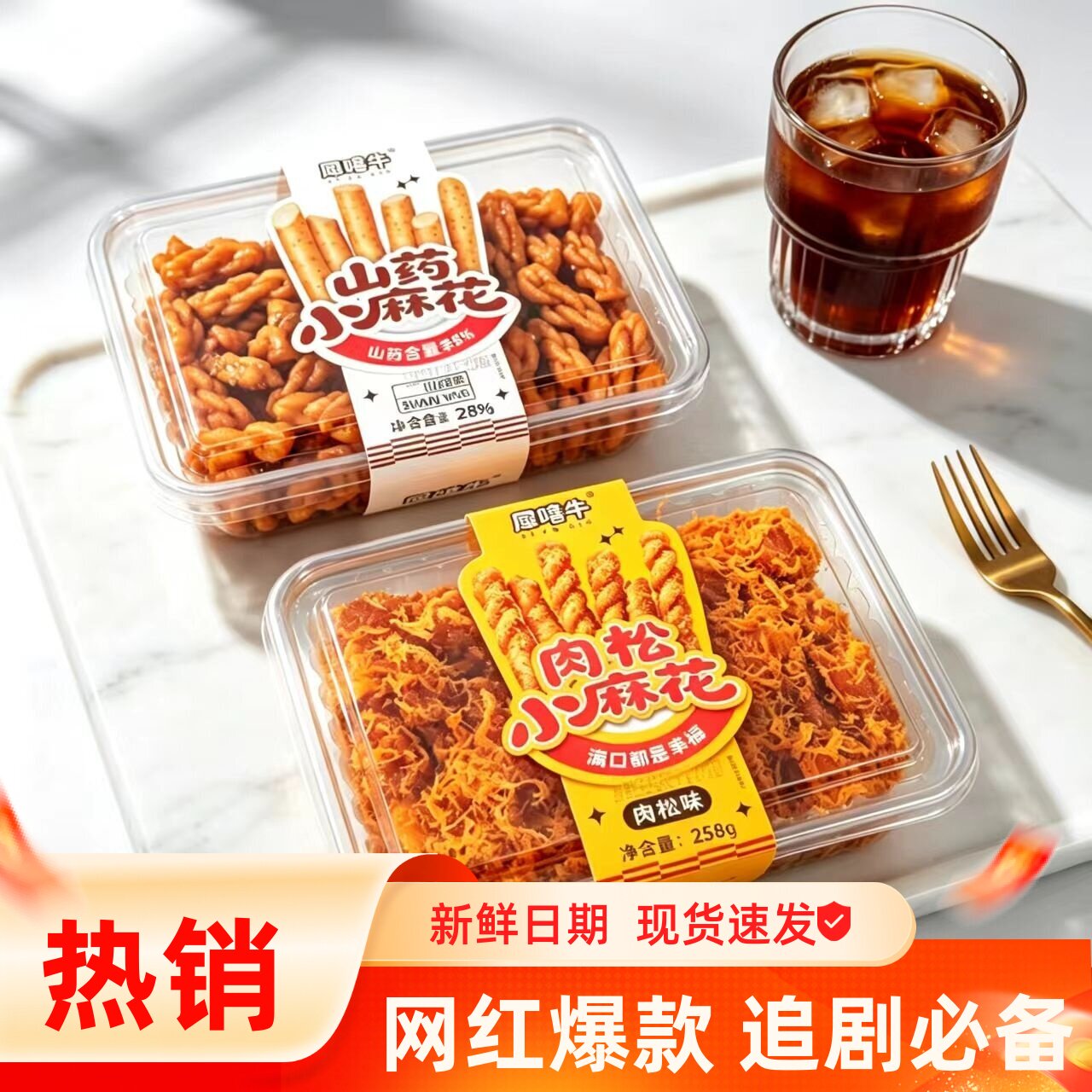 犀嘻牛山药麻花肉松黑糖麻花零食盒装办公室休闲食品出游聚会美食