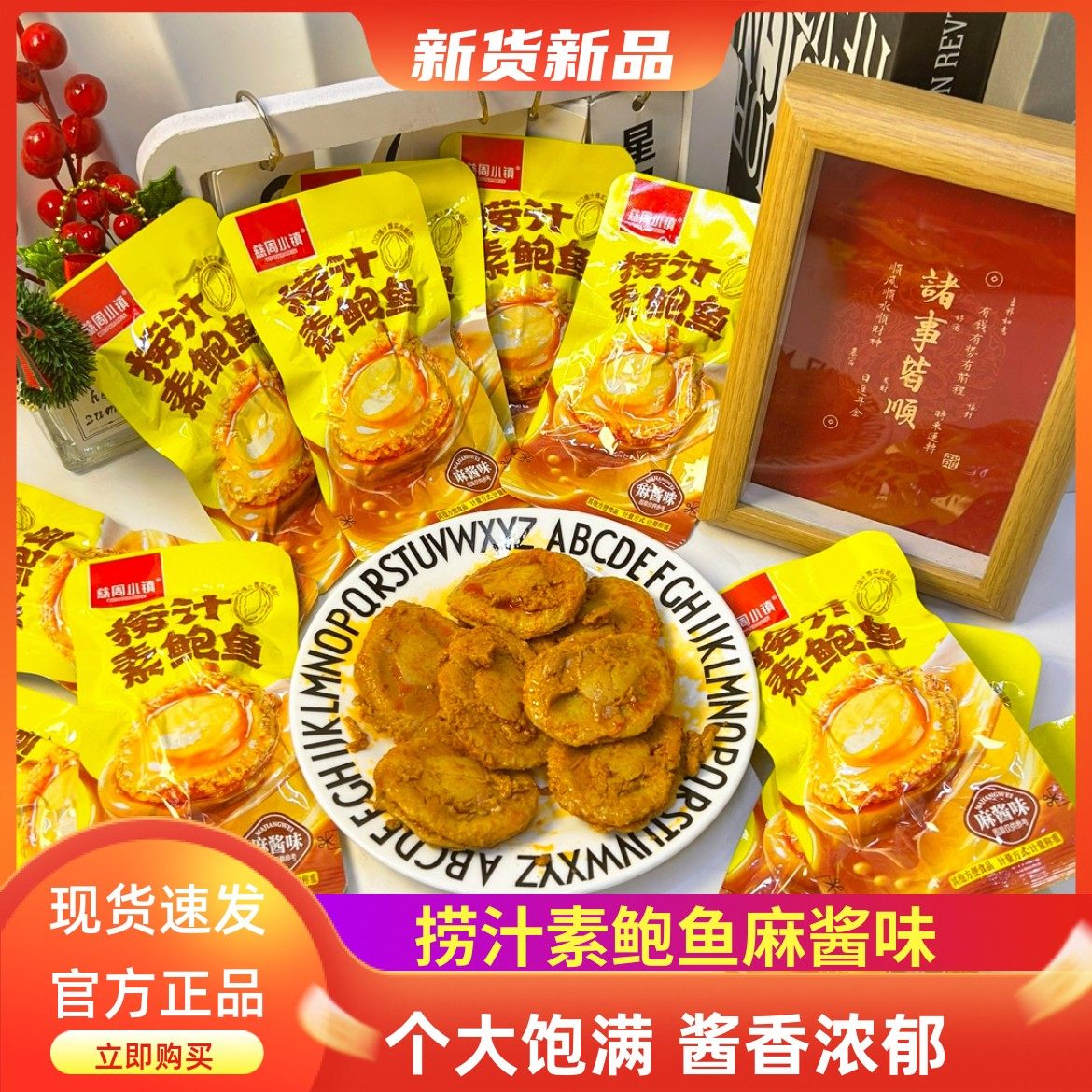 慈周小镇捞汁素鲍鱼麻酱味魔芋小零食网红办公室追剧解馋开袋即食