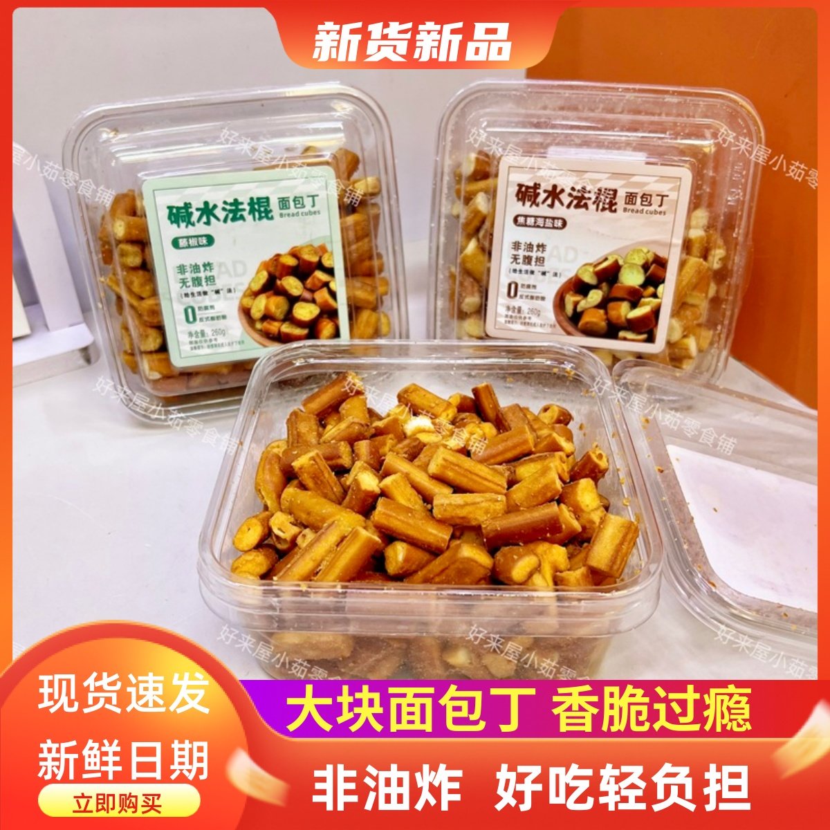 碱水法棍面包丁焦糖海盐味咸蛋黄味藤椒味非油炸酥脆饼干休闲解馋,零食/坚果/特产,韧性饼干,淘宝优惠券,粉丝福利购,淘宝优惠卷