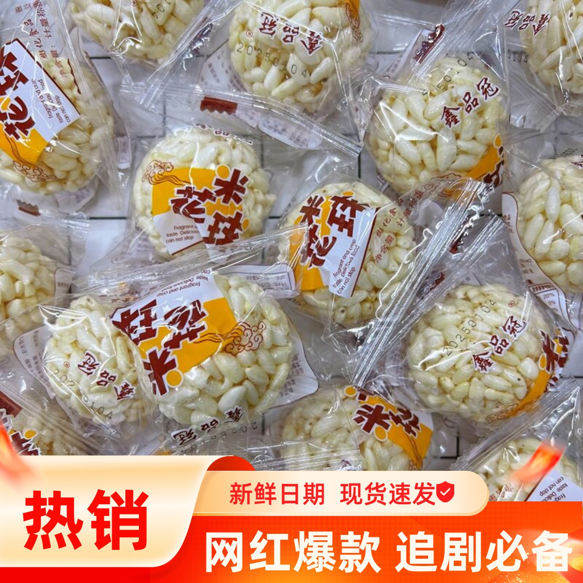 鑫品冠大米花球老式爆米花童年怀旧零食传统膨化食品解馋休闲零食