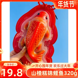 一木山楂糕锦鲤鱼320g京糕山楂鱼摆盘婚宴年货零食酸甜开胃小吃