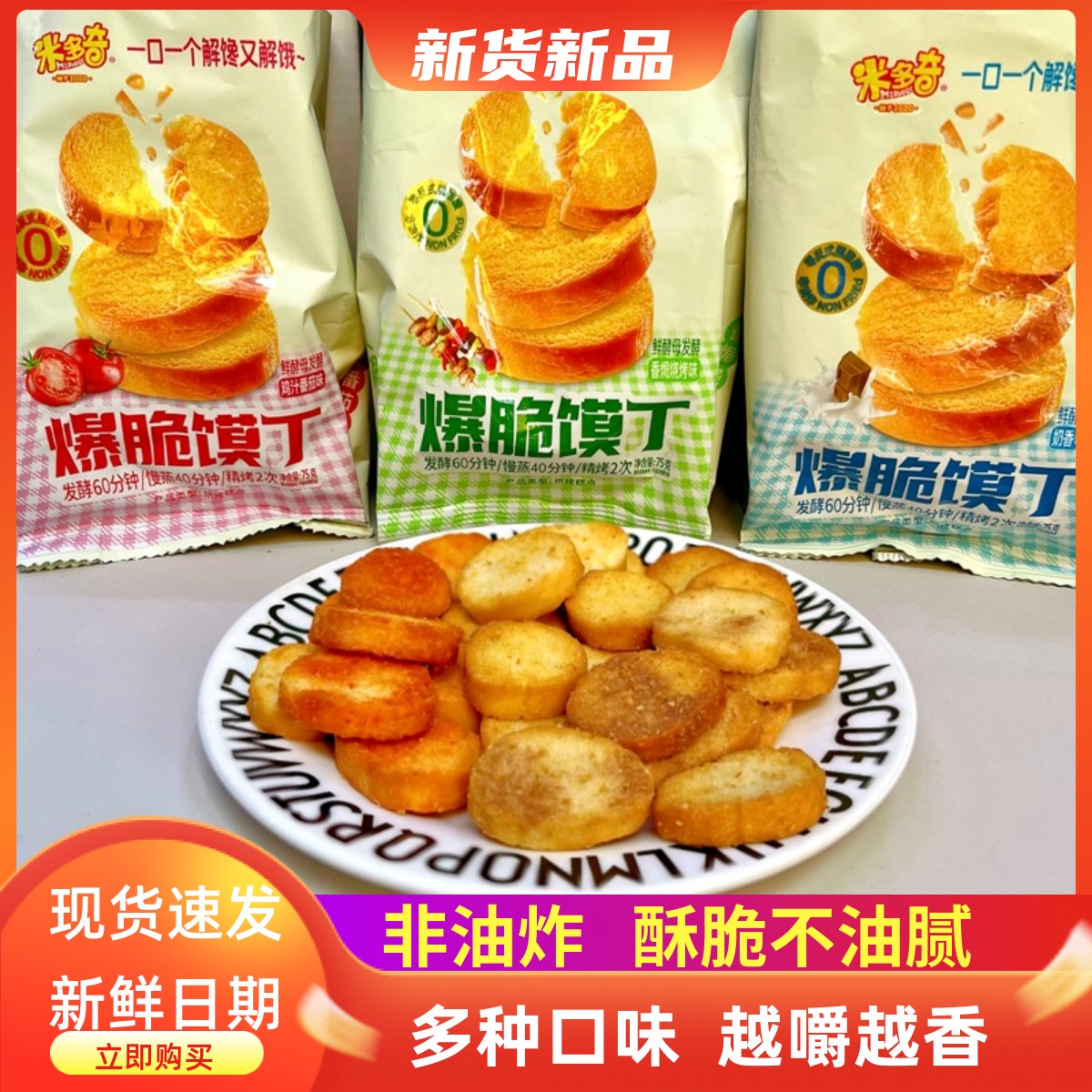 米多奇烤馍丁番茄味烧烤馍片非油炸酥脆饼干早餐休闲解馋小吃零食