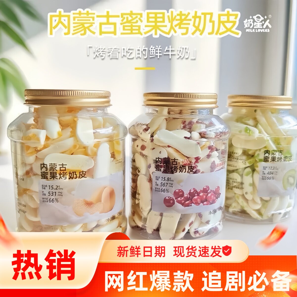 奶星人蜜果果干烤奶皮内蒙古特产酥脆鲜奶制品儿童健康零食蔓越莓