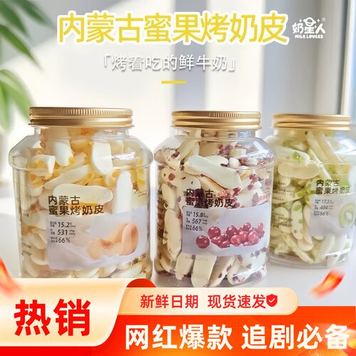 奶星人蜜果果干烤奶皮
