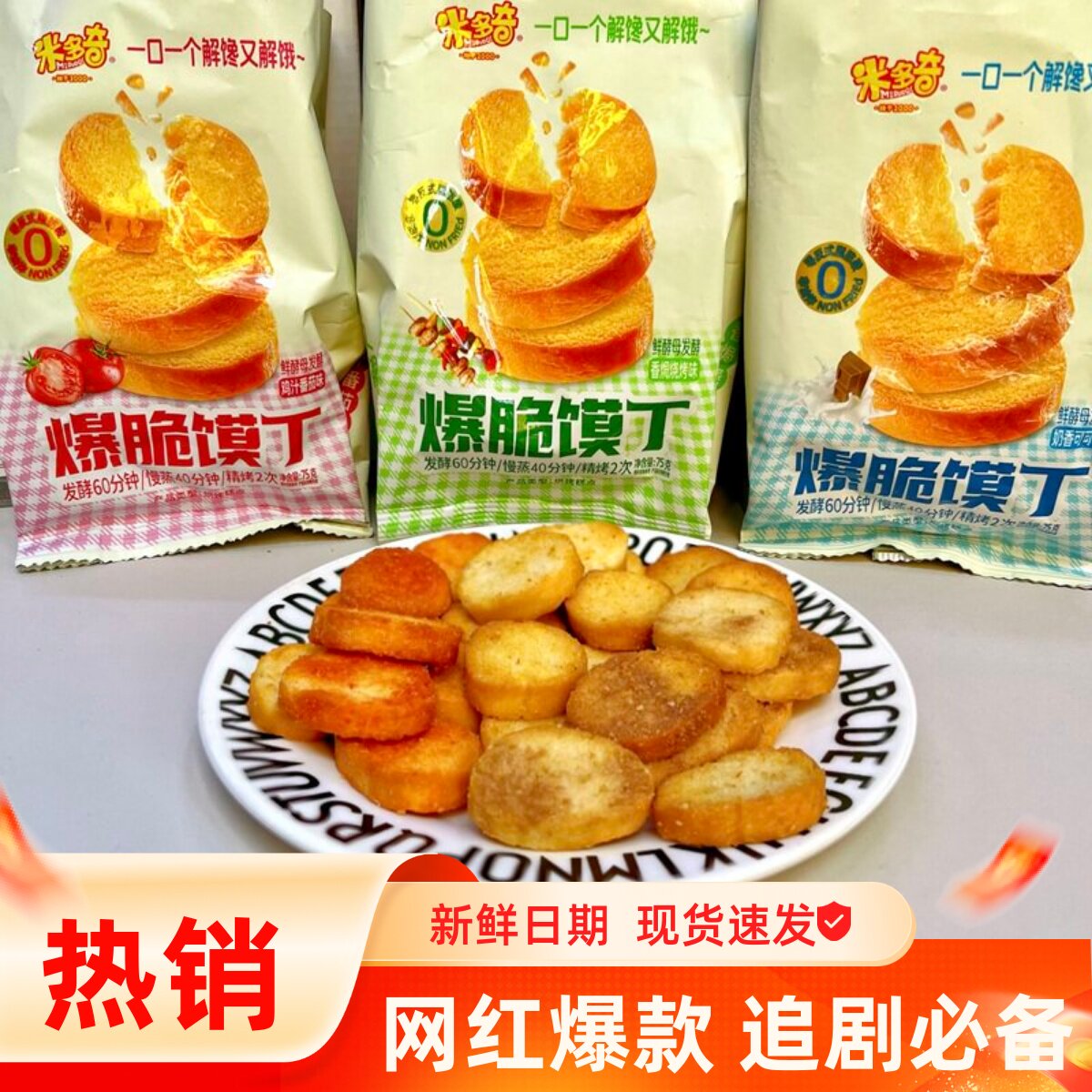 米多奇烤馍丁番茄味烧烤馍片非油炸酥脆饼干早餐休闲解馋小吃零食
