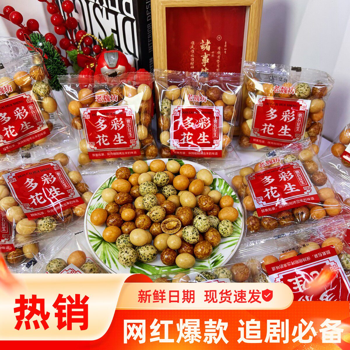 老魏坊多彩鱼皮花生裹衣花生独立袋装脆皮豆老式花生怀旧小零食