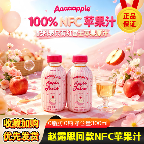 赵露思同款NFC鲜榨苹果汁300ml