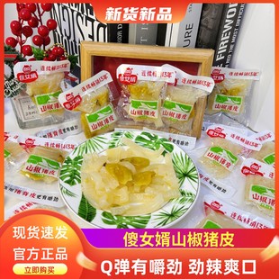 傻女婿山椒猪皮即食熟食下酒菜休闲解馋小零食泡椒猪皮散称小包装