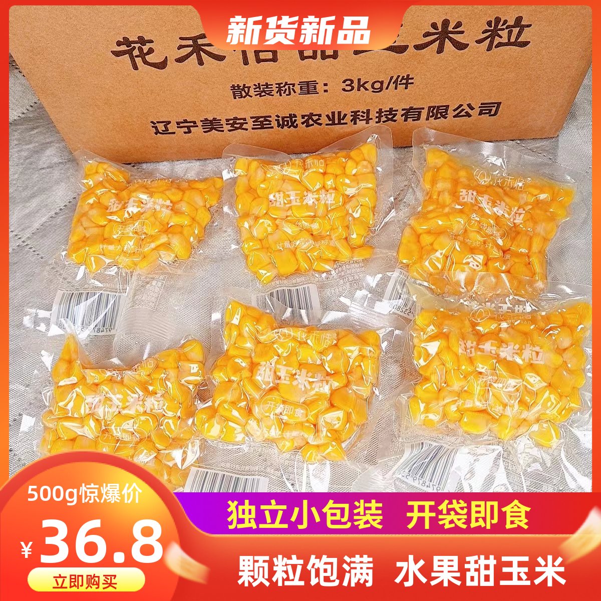 花禾恬甜玉米粒开袋即食零食