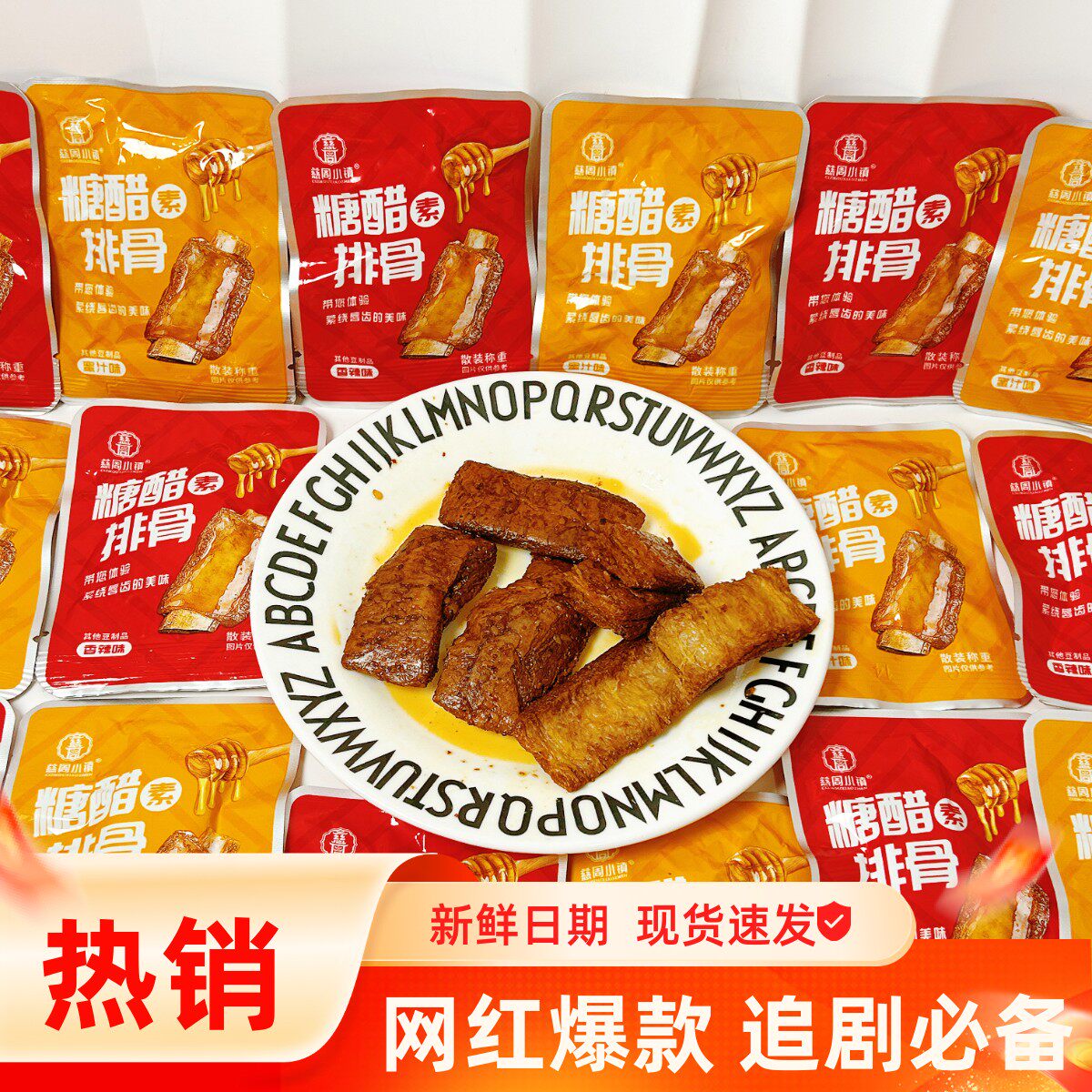 慈周小镇糖醋素排骨蜜汁香辣味手撕素肉即食豆制品网红休闲零食