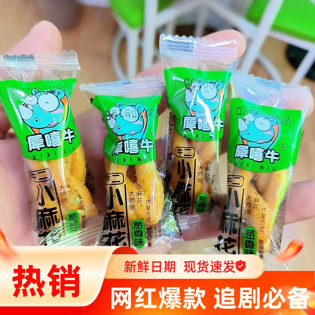 沈阳特产犀嘻牛葱香麻花酥脆黑糖小麻花独立包装休闲小吃传统糕点