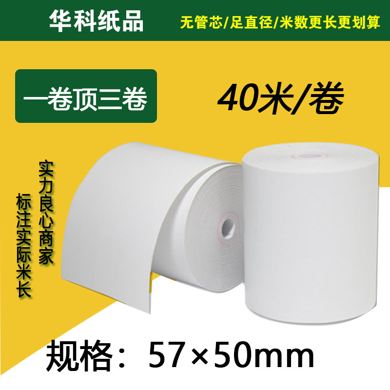 5750超市收银57x5040热敏打印纸