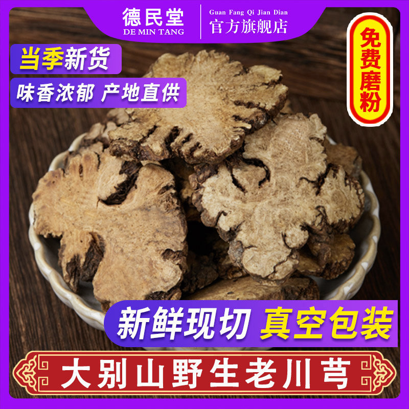 正品川芎片 川穹泡茶调散新鲜四川正宗川芎 中药材 500g包邮