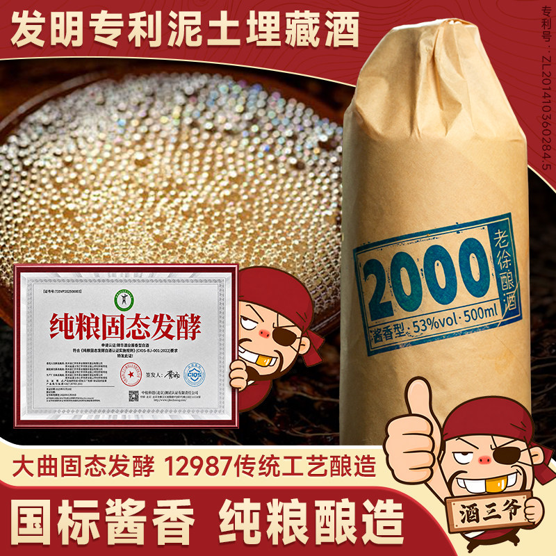 任意门老徐酿酒2000国标酱香型白酒53度泥土埋藏酒纯粮送礼瓶装酒