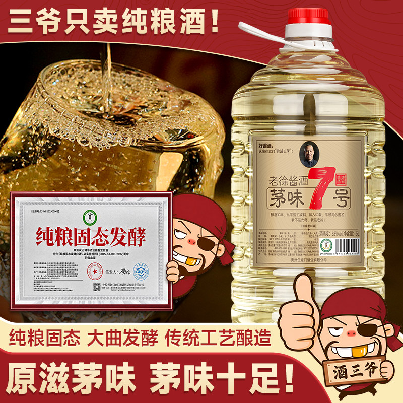 茅味7号 贵州茅镇酱香型53度白酒纯粮食酒十斤桶装自酿散装高粱酒