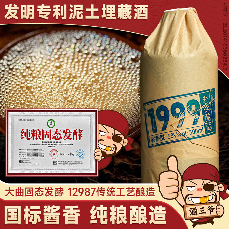 任意门老徐酿酒1999国标酱香型白酒53度泥土埋藏酒纯粮送礼瓶装酒