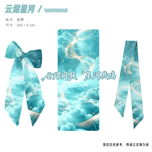 云熠星河云旗郝熠然应援青物料原创丝巾发带腕带绑包包发圈配饰