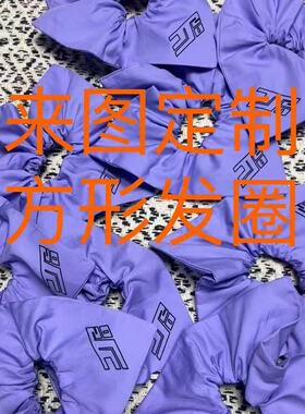 定制斜纹  绸缎仿真丝方形大肠发圈   应援发带来图来样定制