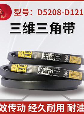 三维橡胶三角皮带D型5208-12120抗静电高转速耐磨同步传动带