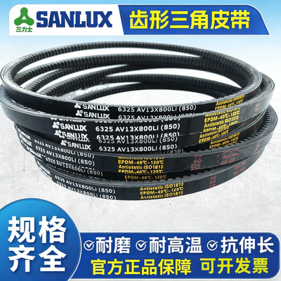 三力士SANLUX齿形三角皮带AV13X1525 1550 1575 1600 1625 1640Li