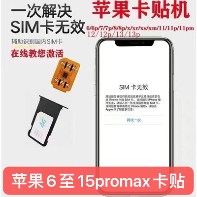 苹果手机卡iPhone6s6sp7p8p省电自动xr11promaxse121314p15卡贴机