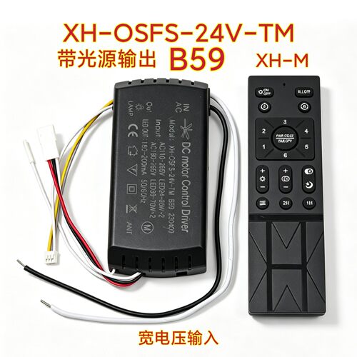 XH-OSFS-24V-TM六档B59风扇灯控制器光源驱动器遥控器吊扇灯配件