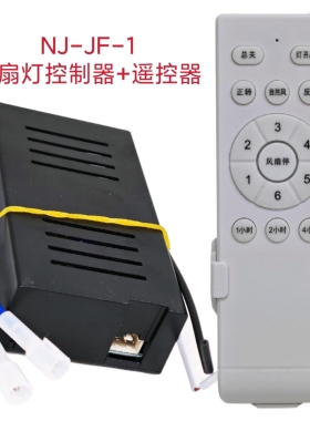六档风扇灯变频控制器NJ-JF-1灯具接收器遥控器隐形吊扇灯配件