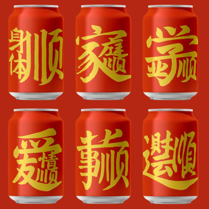 可乐定制易拉罐彩印身体顺家庭顺学业顺爱情顺事业顺财运顺饮料