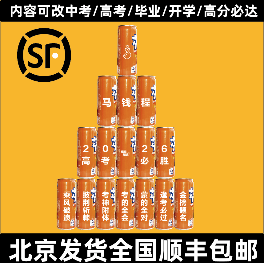 橙色芬达可乐定制易拉罐刻字乔迁周岁生日中高考高分必达六一饮料