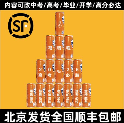 橙色芬达可乐定制易拉罐刻字乔迁周岁生日中高考高分必达六一饮料