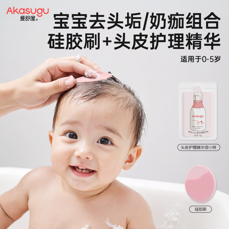 爱舒屋婴幼儿去头垢去奶痂
