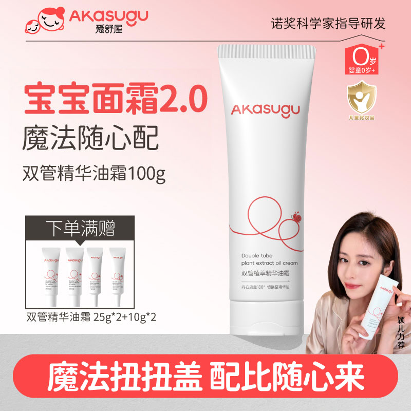 Akasug爱舒屋扭扭霜新生婴儿面部双管油霜儿童乳液面霜宝宝安心霜