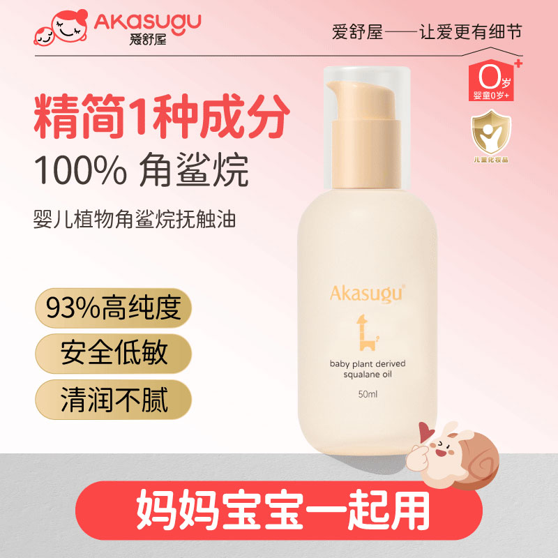 akasugu新生儿50ml角鲨烷抚触油