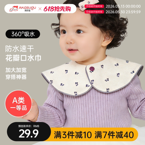 爱舒屋A类纯棉防吐奶口水巾