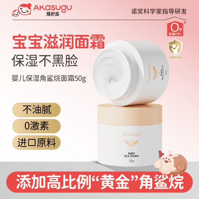 Akasugu爱舒屋婴儿面霜新生保湿霜宝宝儿童婴幼儿专用润肤霜