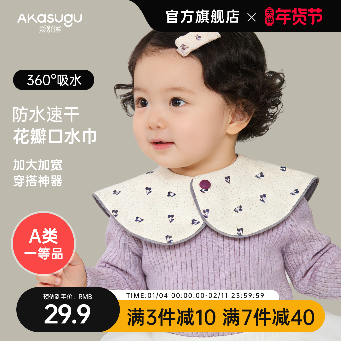 Akasugu爱舒屋婴儿口水巾a类婴幼儿花瓣围嘴新生婴儿宝宝口水巾,婴童用品,口水巾,淘宝优惠券,粉丝福利购,淘宝优惠卷