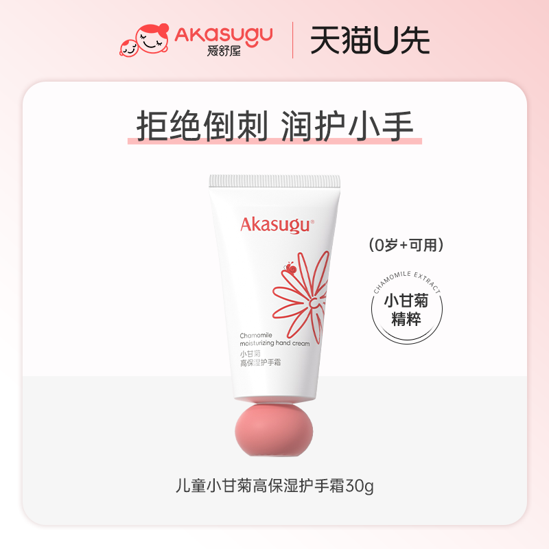 akasugu爱舒屋儿童护手霜