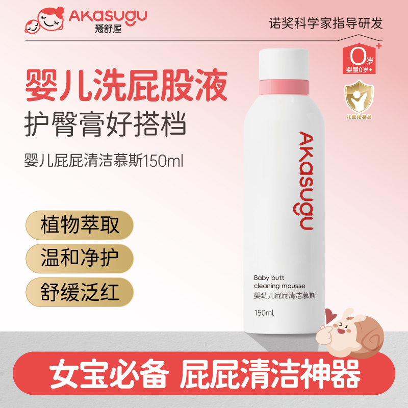 Akasugu爱舒屋婴儿屁屁清洗液儿童小花园私处护理女宝宝护臀清洁