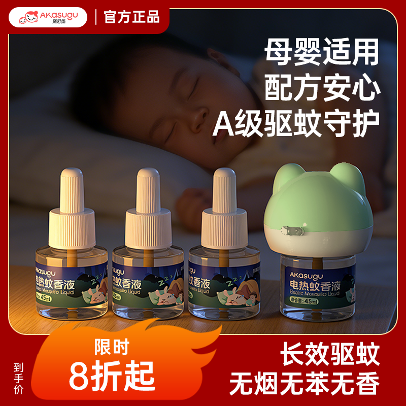 爱舒屋电热蚊香液家用驱蚊液器插电式非无毒无灭防蚊补充液加热器