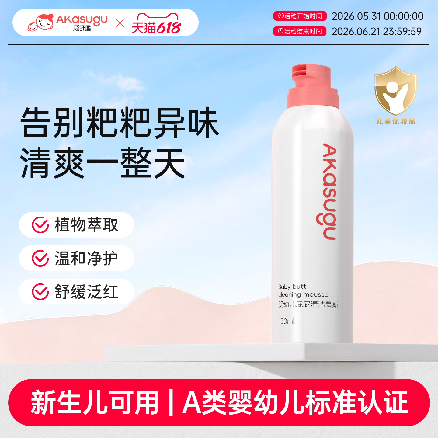 Akasugu爱舒屋婴儿屁屁慕斯清洗液儿童小花园私处护理宝宝护臀