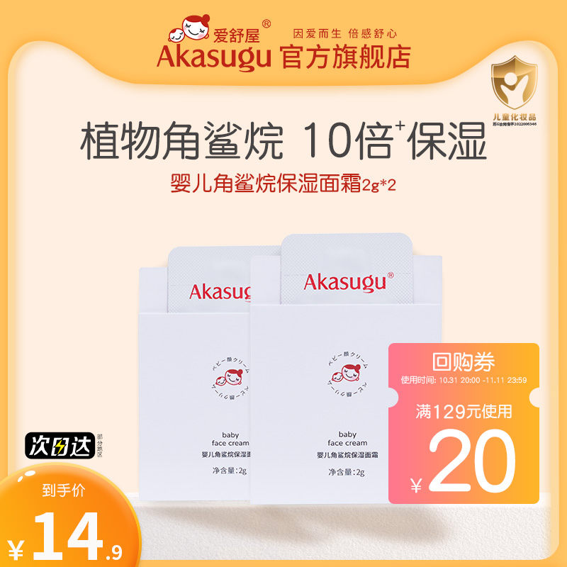 【活动】Akasugu爱舒屋婴儿角鲨烷保湿面霜2g*2