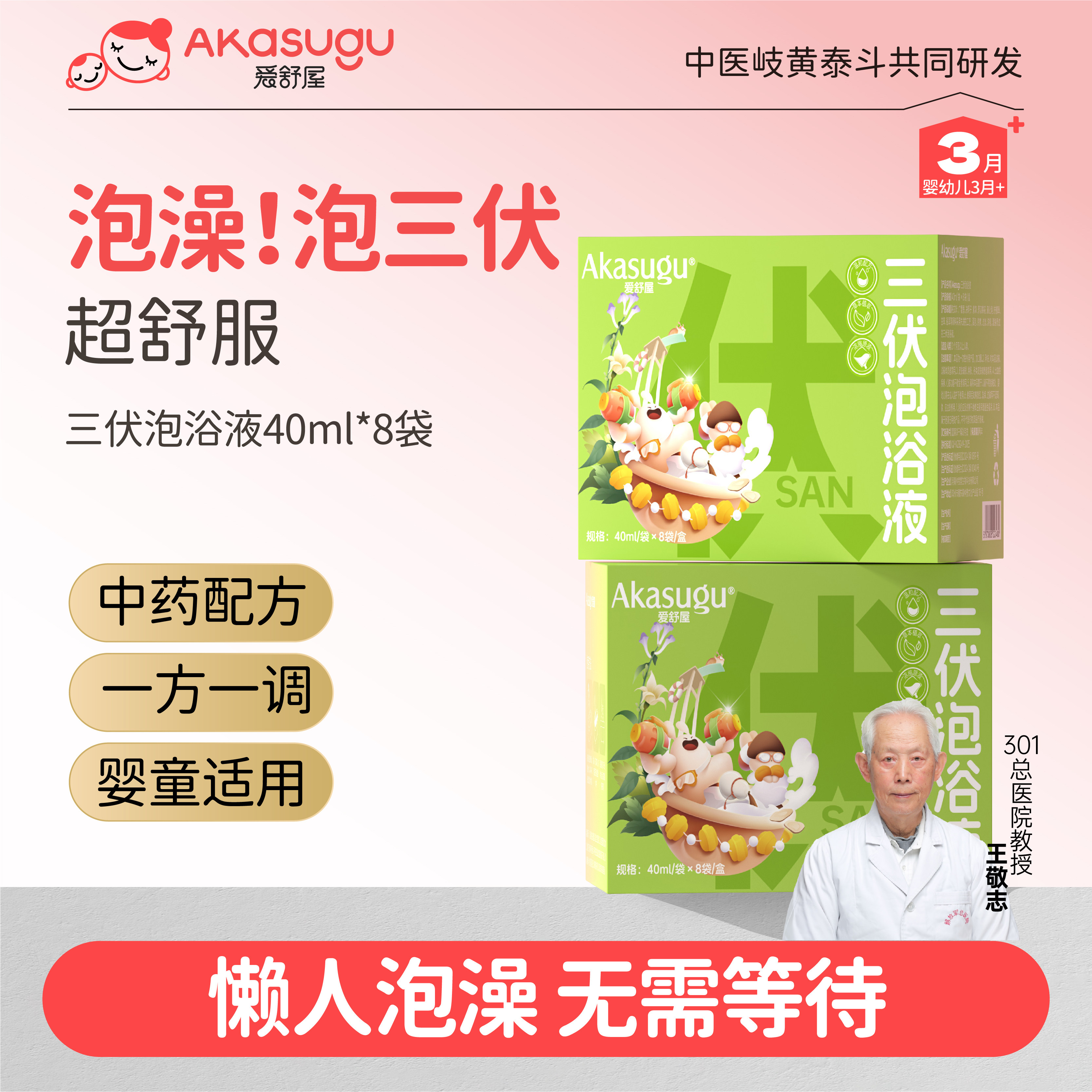 爱舒屋三伏调理泡浴液